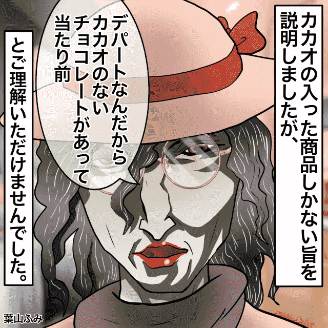 カカオ入りチョコを販売する催事場でバイトしていた私。客「カカオなしチョコが欲しい」→ないと説明しても納得してもらえず＜接客トラブルエピソード＞