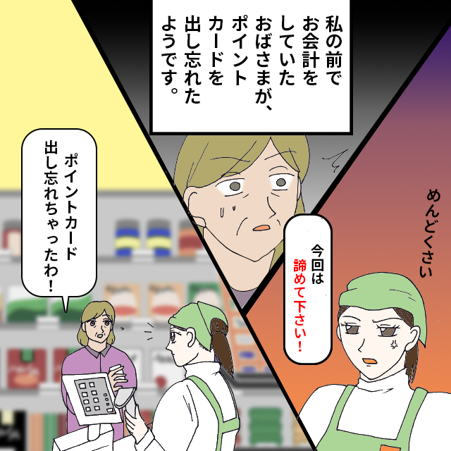 ポイントカードを出し忘れたおばさまへ、店員「勘弁してください。今回は諦めて」→驚きの光景に思わず店長へ報告…！＜店員トラブルエピソード＞
