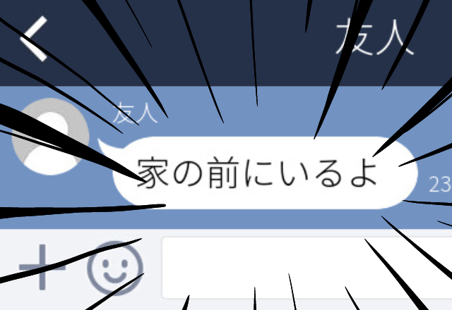 【恐怖】酔わせようとしてくる男友達。距離を置いているとLINEが…→「家の前にいるよ」