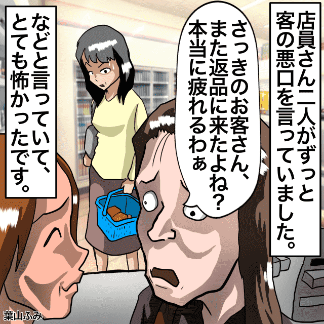 「さっきのお客さん、疲れるわぁ」ずっと客の”悪口”を言っている店員。さらにその声は近くにいない私にも届く大音量！＜やばい店員エピソード＞