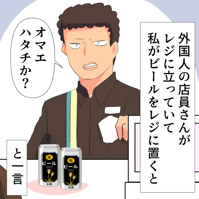 【抱腹絶倒】仕事の疲れを癒そうとビールをレジに持っていくと、対応してくれたのは外国人の店員で…「オマエハタチか？」＜店員の衝撃行動＞