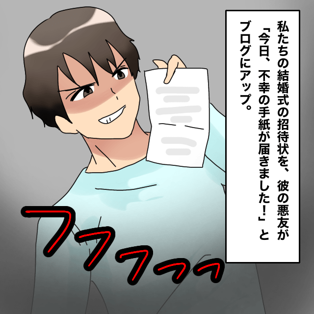 友人「”不幸”の手紙が届きました！」結婚式の招待状をブログにアップ。問いただすと”信じられない理由”が返ってきた…！＜結婚前事件エピソード＞