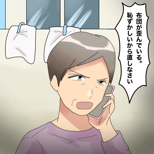 布団を干していると義母から「布団が歪んでいる」と電話が。孫の誕生日にもジュース一本のみ…＜理解しがたい義母エピソード＞
