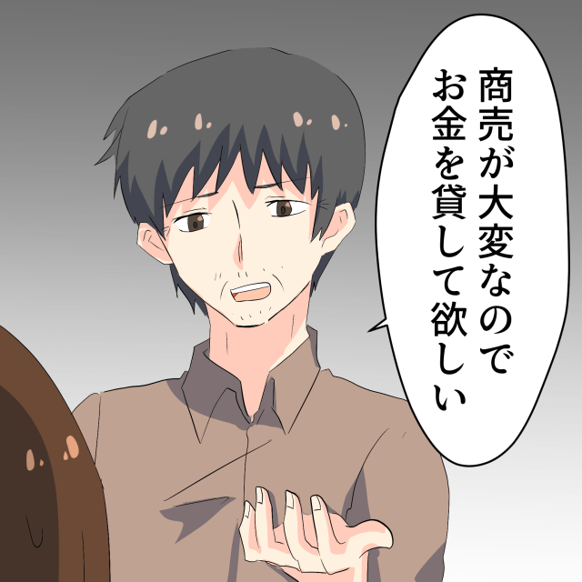 商売が大変でお金を貸して欲しいと言う義父。親切心でお金を貸すと…→義父「無駄に使ってしまうからもらった」
