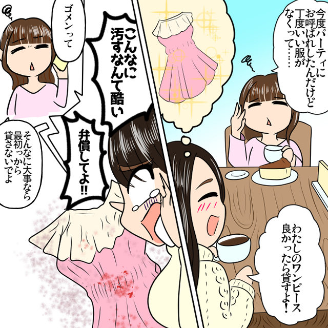 「貸した方にも責任がある」シミがついたまま服を返してきた友人。問い詰めると悪びれることなく逆上し始めた…！＜金銭トラブルエピソード＞