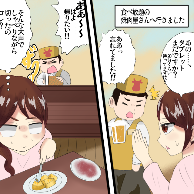 焼肉屋でタブレットが来ない…。店員を呼ぶと「忘れてた」と回答。「早く帰りたい」など、雑談する声も目立ち…