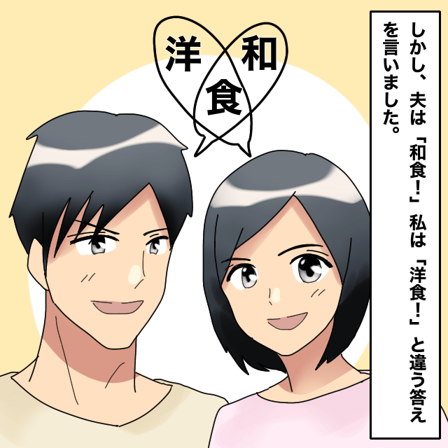 結婚式の打ち合わせ内容を忘れた私たち。料理は和食と洋食どちらがいいか聞かれ…→私「洋食」夫「和食」＜結婚前事件エピソード＞