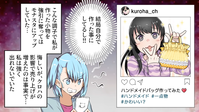 「バッグ作ってみた♪」私の作品を勝手に投稿する義姉。ある日衣装をパクられるも”トラブル”が起こり顔面蒼白！＜スカッと漫画＞