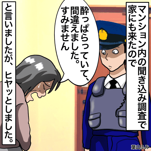 「間違えました。すみません…」夜中に泥酔し、違う部屋のインターホンを鳴らしてしまった私→家主に通報され”警察沙汰”に！＜警察沙汰エピソード＞