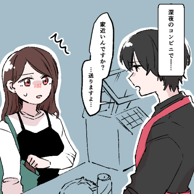 【困惑…】深夜のバイト帰りにいつも立ち寄るコンビニ。男性店員が…→「家近いですか？」「送りますよ」