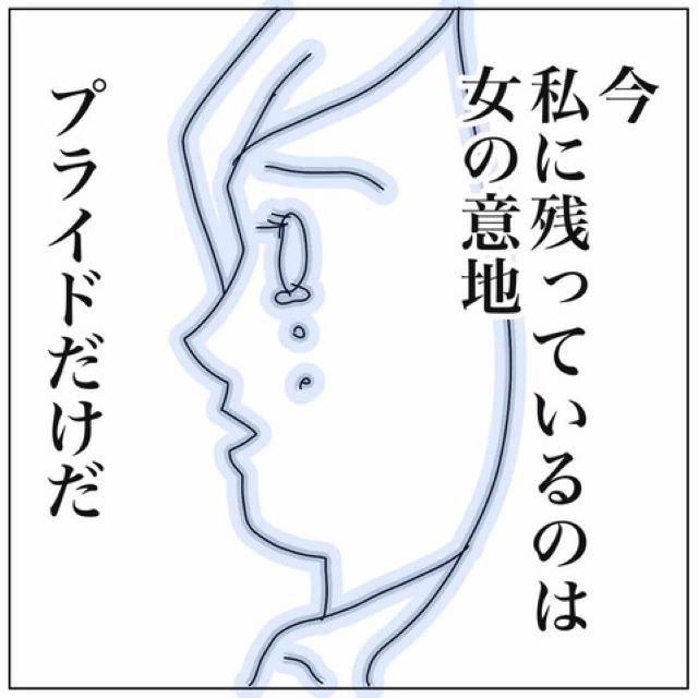 「今私に残っているのはプライドだけ…」2人の前で終始強気に振舞った私。けれども修羅場後、私は…【夫が私の友達と浮気していた話＃88】