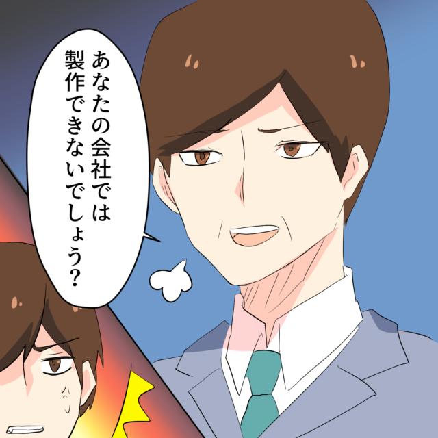 「あなたの会社では製作できないでしょう？」と”見下してくる”取引先。しかし、実際に製作し完成させると……！？＜スカッとエピソード＞