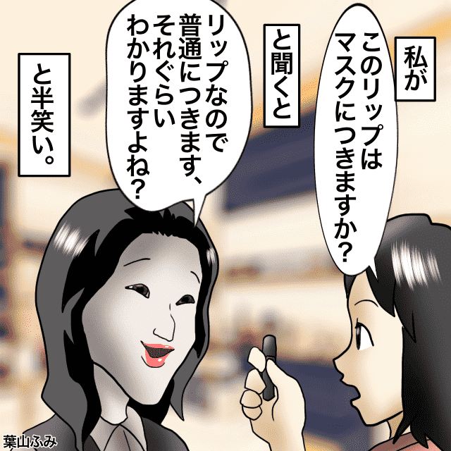 私「このリップはマスクにつきますか？」→店員「それくらいわかりますよね？」店員の言い方にショック＜店員トラブルエピソード＞