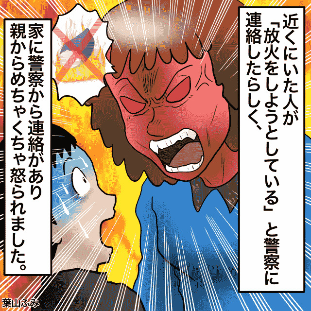 公園で焼き芋を作ろうとした私。強風で諦めて帰宅→放火と間違えられて通報される＜警察沙汰エピソード＞