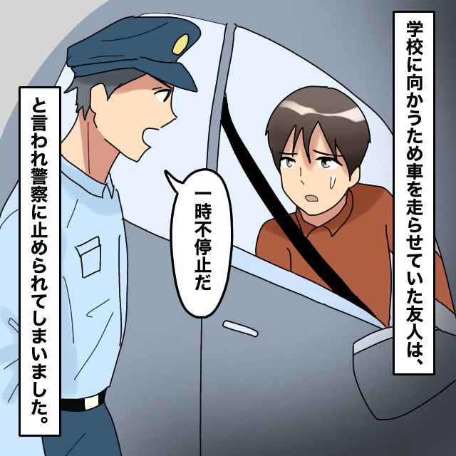 自動車の交通違反で反則金を支払った友人…その後、警察から電話がきて「標識のないところで止めてしまった」＜警察沙汰エピソード＞