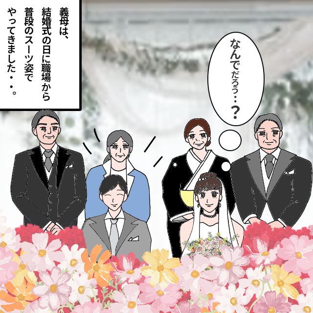 【唖然】結婚式当日、職場から普段のスーツ姿できた義母。着替えずに出席し、お見送りも無しで…→「これから仕事ですので」