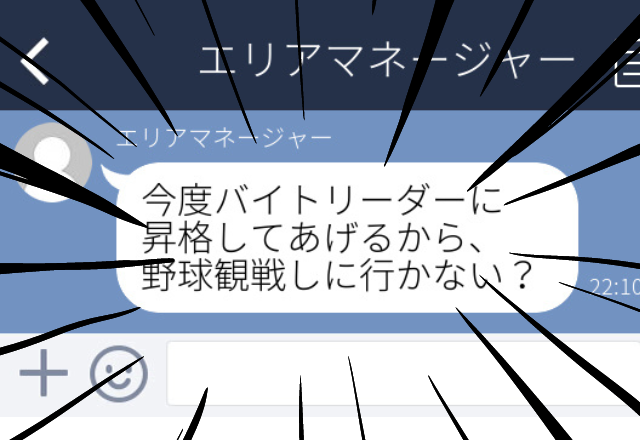 【衝撃】バイト先のマネージャーから昇格を引き合いに私的な約束を取り付けるLINEを送ってきて…「昇格してあげるから、野球観戦しに行かない？」