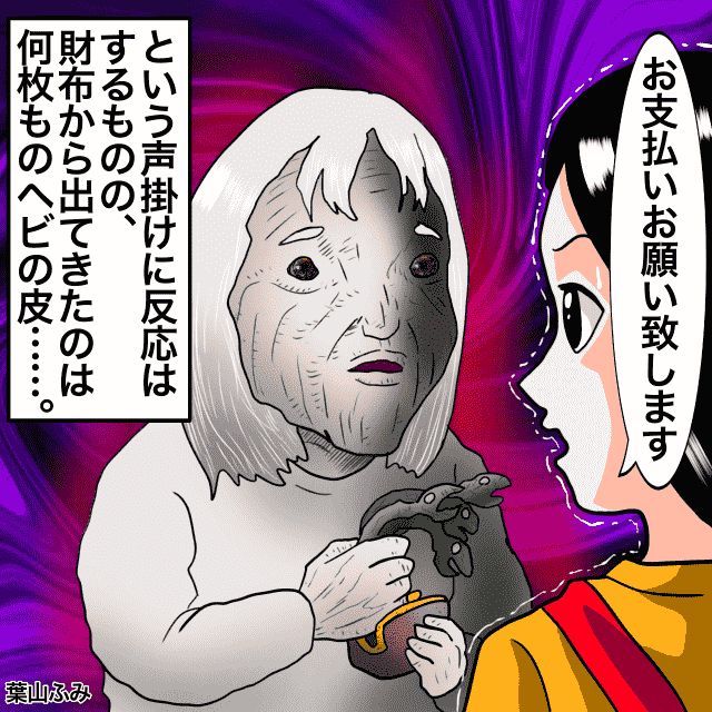 バイト先にお酒を買いに来たお客さん。お会計をお願いすると財布から出てきたのは蛇の皮！＜接客トラブルエピソード＞