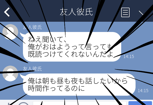 【執着】「おはようって言っても既読つけてくれない」彼女の愚痴を大量に送ってくる友人彼氏。既読スルーすると電話がくるように…！