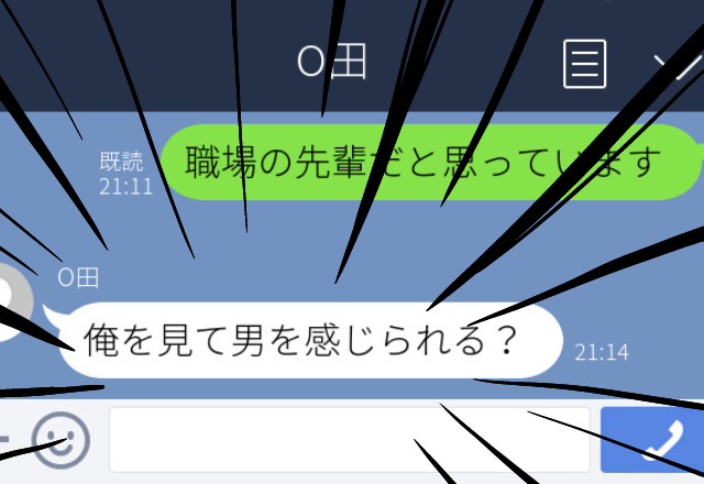 仕事とは関係のないLINEを送ってくるバイト先の先輩。距離を置いた結果、届いたLINEにゾッ…→「俺を見て男を感じられる？」