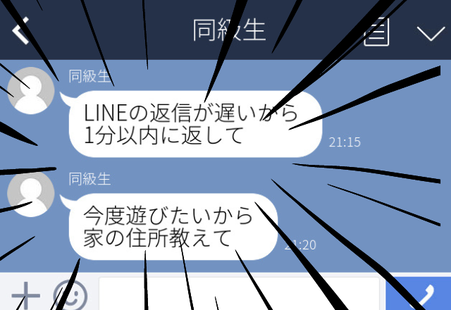 【豹変】同級生との飲み会をキッカケに男性とLINE交換。すると「返信が遅いから1分以内に返して」と言われてしまった…！