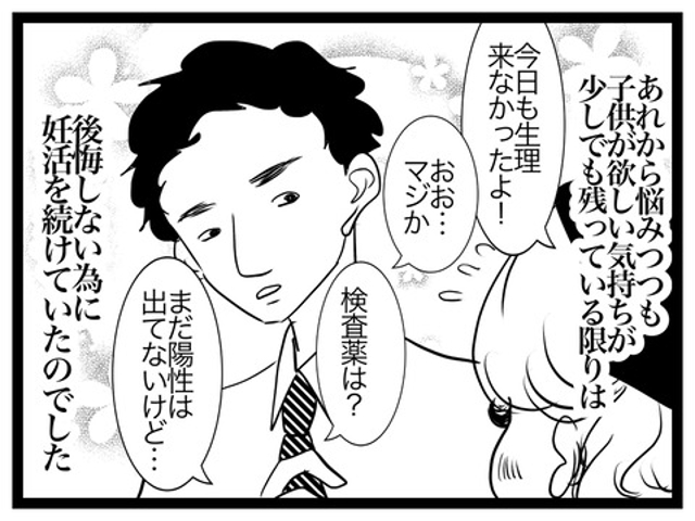 「まだ陽性でてないけど…」悩みつつも妊活を続けた私。すると45日間”来るべきもの”が遅れていて…！？【子どもを持たない選択をした理由＃16】
