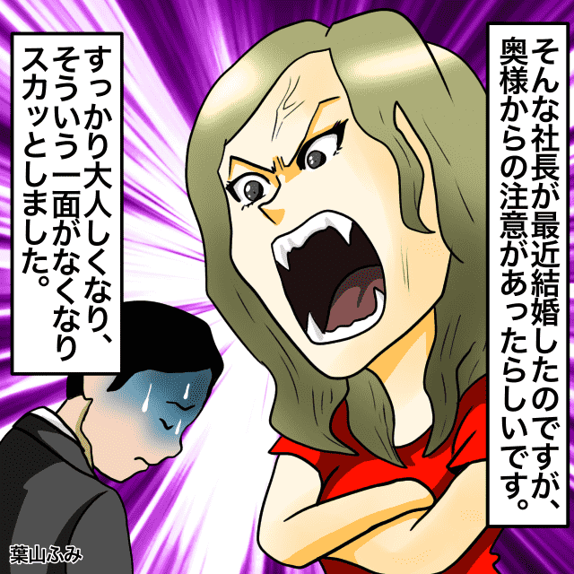 厳しい言葉を使う社長が結婚。→奥さんに注意されてすっかり大人しくなる＜スカッとエピソード＞