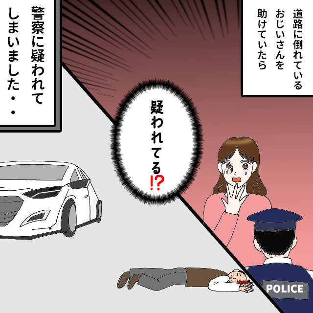 頭から血を流して倒れているお爺さんを発見！車から降りて助けていると…接触事故をしたと疑われ…＜警察沙汰エピソード＞