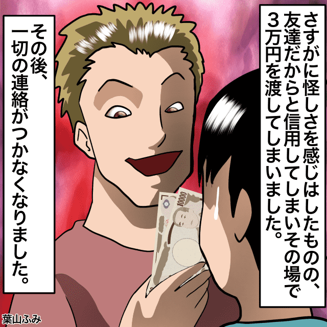 月50万円稼いでいると言う同級生。利益を還元してもらう約束で3万円渡すと…→音信不通になってしまった！＜金銭トラブルエピソード＞