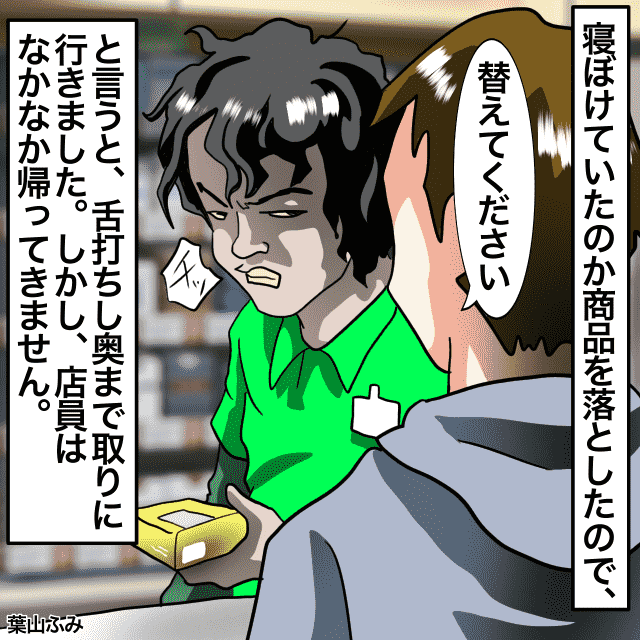 深夜のコンビニで失礼な態度の店員…落とした商品の交換をお願いしたら、そのまま消えた消えた？＜店員トラブルエピソード＞
