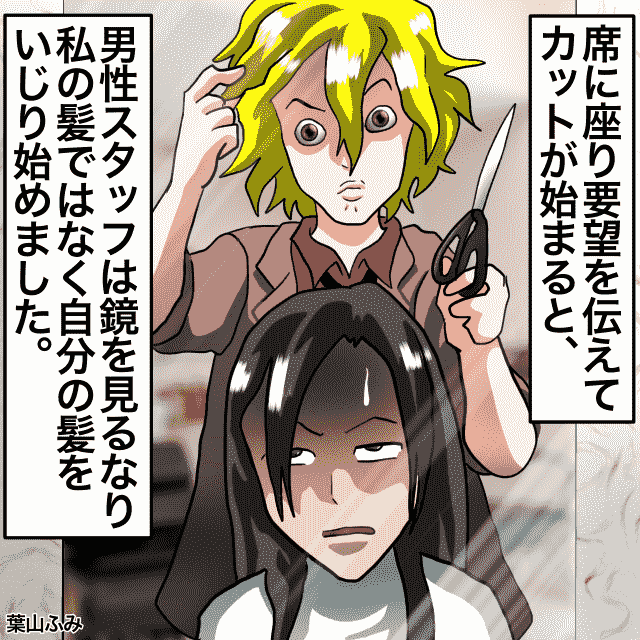 髪が伸びてヘアサロンに行った私。→スタッフがカット中ずっと自分自身の髪をいじっていた＜店員トラブルエピソード＞