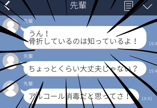 「ちょっとくらい…」骨折で自宅療養中にお誘いLINEが！？断るも先輩は”謎理論”を展開し参加するよう迫られ、失望…