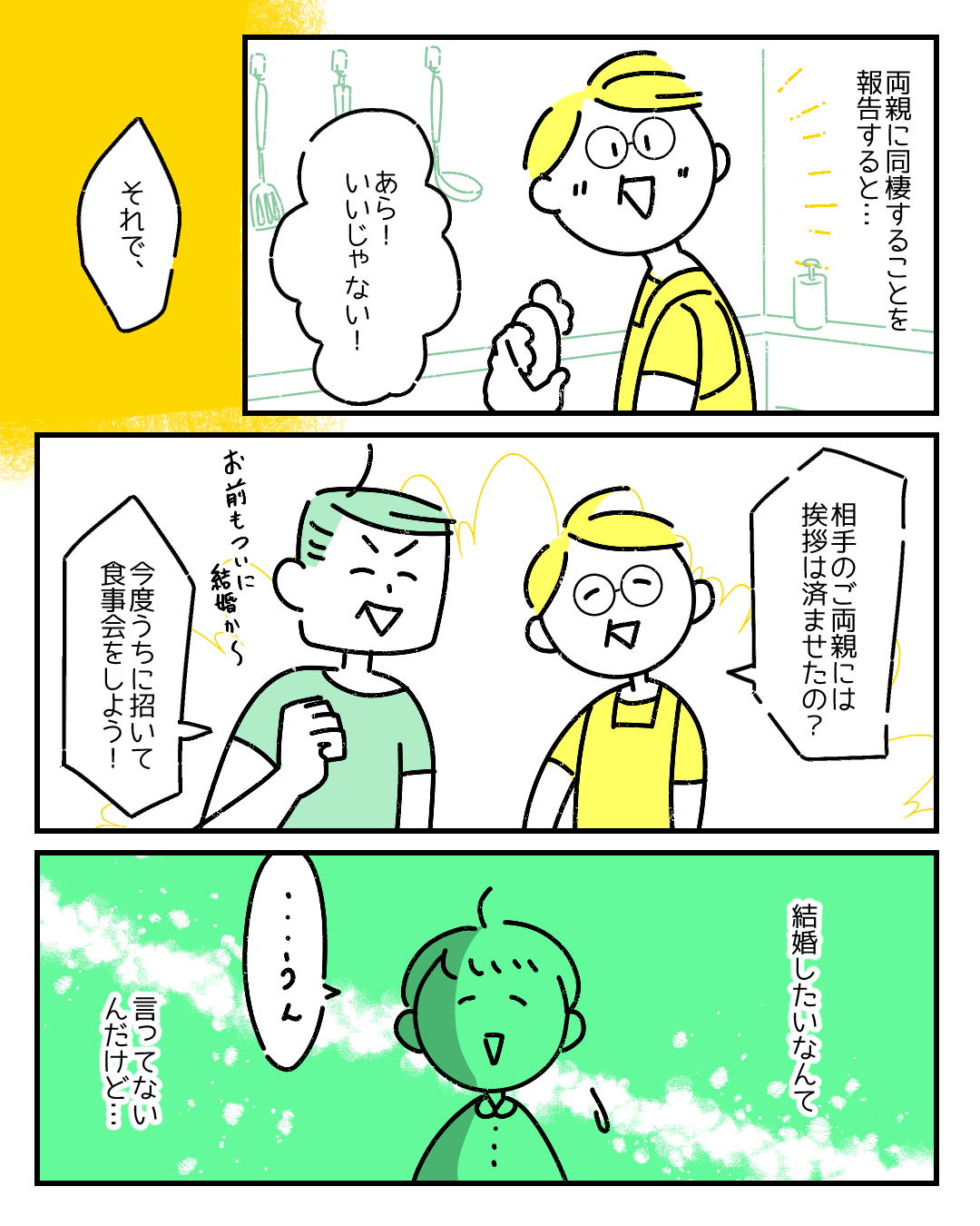 【複雑】同棲している彼がいるけど、結婚願望はない私→「結婚しない理由は？」「ジェネレーションギャップかな」結婚観について読者の声続々！！