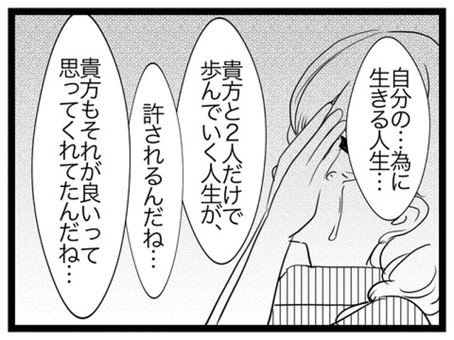 「自分のために生きる人生…」勘違いに気付き呪縛から解放された私。これからは夫と2人で…【子どもを持たない選択をした理由＃23】
