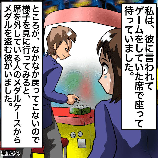 【ダメだよ…】メダルゲーム中、メダルを追加しに席を外す彼。しかし、彼が行く先は”人のメダルケース”で…＜警察沙汰エピソード＞