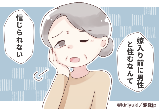 【困惑】結婚する前に夫と同棲していたら、義母から「嫁入り前に男性と住むなんて信じられない」と言われた…！