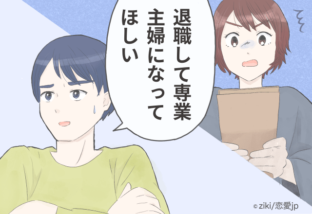【話が違う】「共働きしよう」と約束していた彼。婚約したら「専業主婦になってほしい」と言われて困惑…！