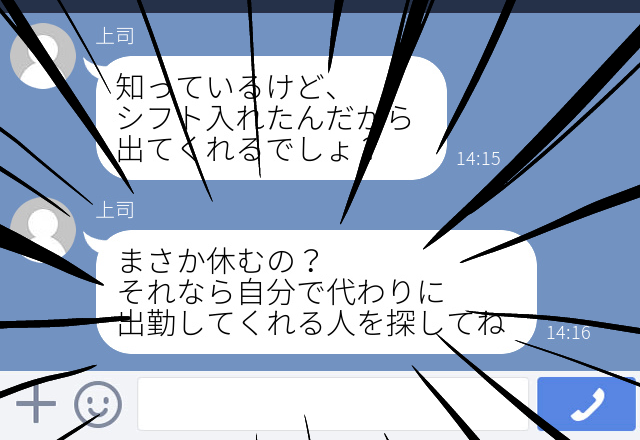 【衝撃】休み希望を出した日のシフトが出勤に。上司に交渉したら「休む必要ない日に休み取らないでください」とLINEがきた！