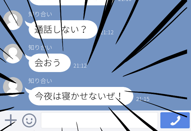 【困惑】知り合いからの突然の連絡に仕方なく返信しただけなのに「通話しない？」「会おう」と送られてきて対応に困った…！