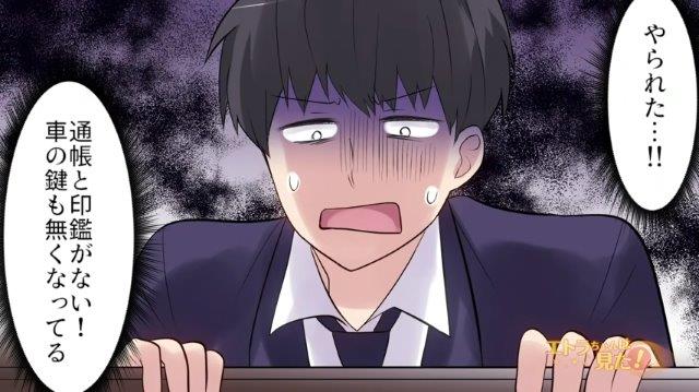 「やられた…！！」もしや泥棒！？1年前に離婚した俺。ある晩帰宅すると“あるもの”がごっそりなくなっていて…【通帳と車を持ち逃げした元嫁の行方＃1】