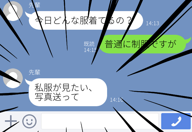 【困惑】先輩から業務中に「私服が見たい、写真送って」とLINEが。その後もLINEが頻繁に来て…→先輩には婚約者がいた！