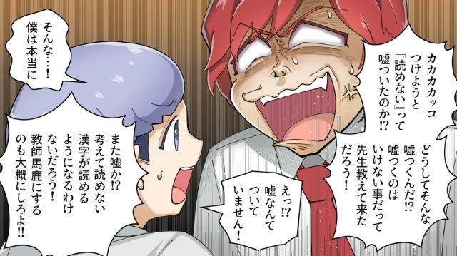 「どうしてそんな嘘つくんだ！？」息子が適当に漢字を読んでいると思い込む教師。ところがスマホで漢字の読みを調べた結果…【大人気ない小学生教師＃7】