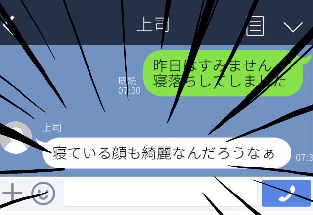【苦痛です】上司とのLINEで寝落ちした私。翌日謝罪→上司『寝ている顔も綺麗なんだろうなぁ』に戦慄！＜LINEエピソード＞
