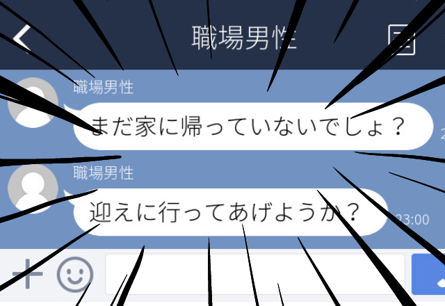【どうして知ってるの…】家が近い職場の男性。私の帰りが遅くなったときのLINEが恐怖…→「まだ帰っていないでしょ？」