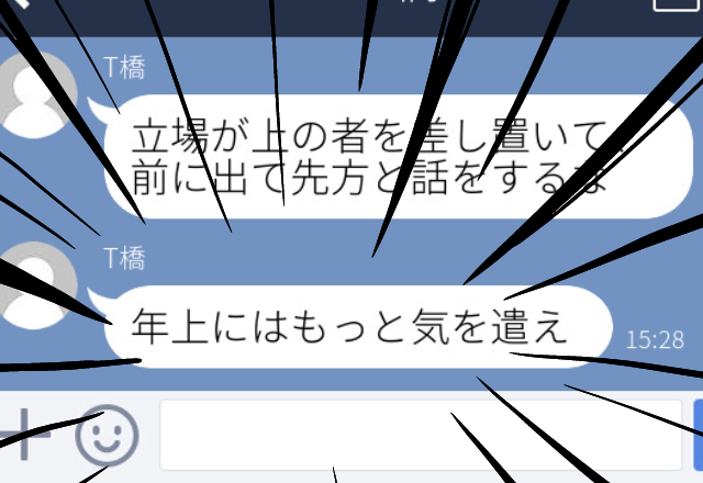 「年上にはもっと気を遣え」仕事をフォローした直後から男性から”衝撃のLINE”が届いた…！＜ゾッとしたLINEエピソード＞