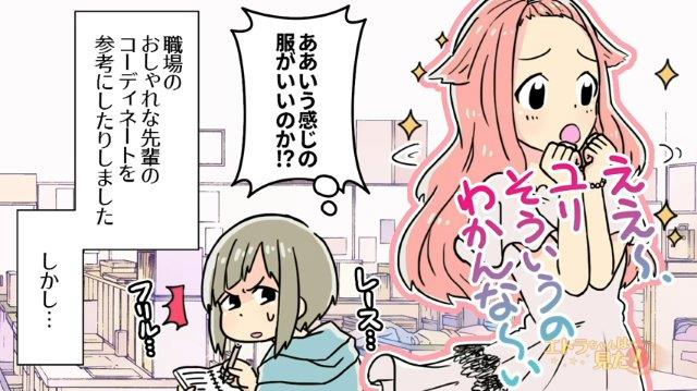 「私もかわいくなりたい！」イメチェンを決意し、憧れのコーディネートで出社するも…→同僚から”思わぬ反応”をされショック！