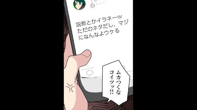 「説教とかいらねー」書き込み主は元同級生！？しかも元ネタの出どころは“身近にいる人物”で…【SNSに取りつかれた男＃3】
