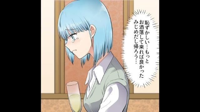 「恥ずかしい…」場違いな自分を惨めに感じ、婚活会場を後にする私。翌週、再び友人が店にきて…【婚活パーティーで友人に謀られた話＃5】