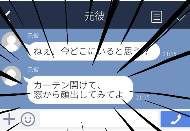 【恐怖】近所に住む元彼。別れたのに頻繁に連絡が来て…→「カーテンを開けてみてよ」と家の前で待ち伏せされていた…
