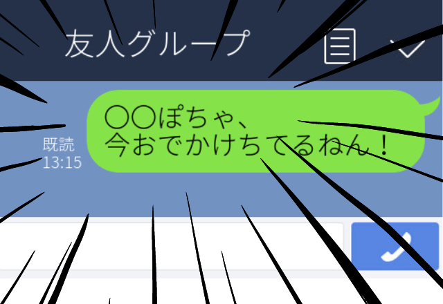 【赤恥】普段からサバサバ系と見られがちな私。しかし、彼に「今おでかけちてるねん！」とデレ甘LINEを送るも…友人に誤送信してしまった！